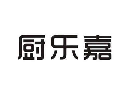 厨乐嘉