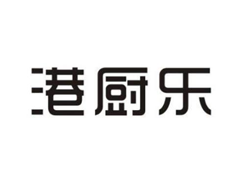 港厨乐