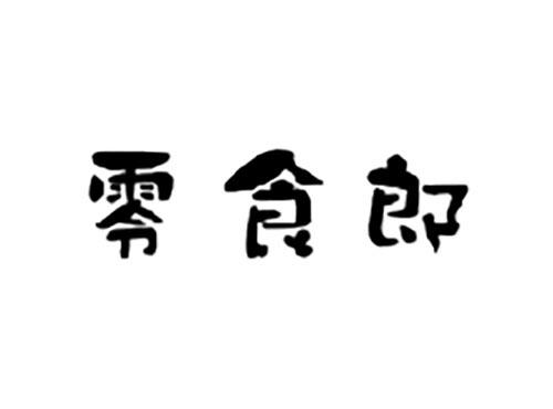零食郎