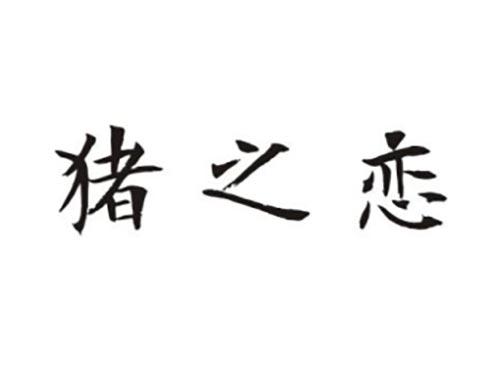 猪之恋