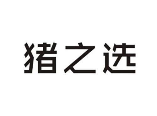 猪之选