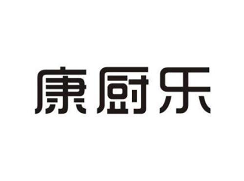 康厨乐