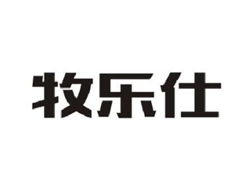 牧乐仕