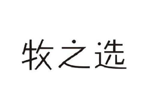 牧之选
