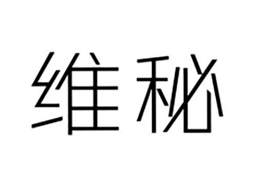 维秘