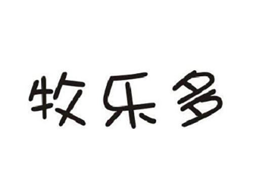 牧乐多