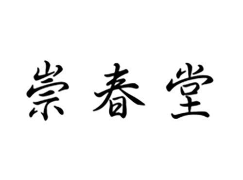 崇春堂
