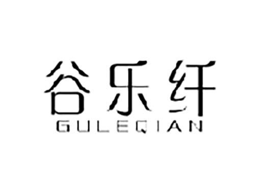 谷乐纤