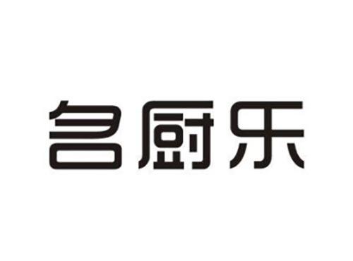 名厨乐