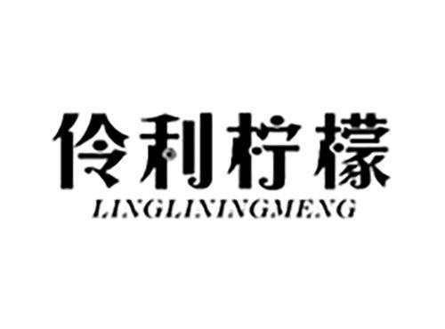 伶利柠檬