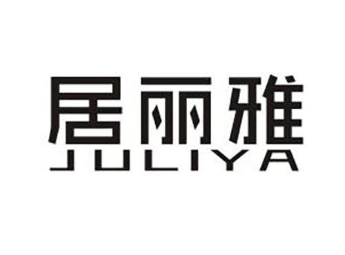 居丽雅