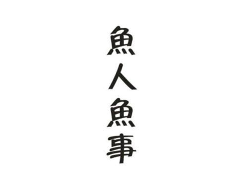 鱼人鱼事