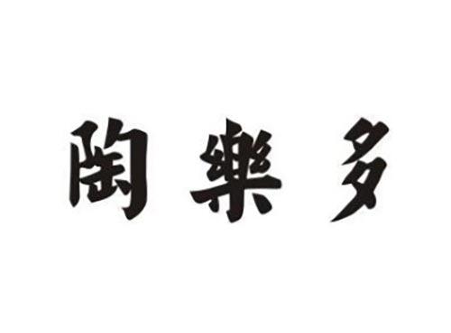 陶乐多