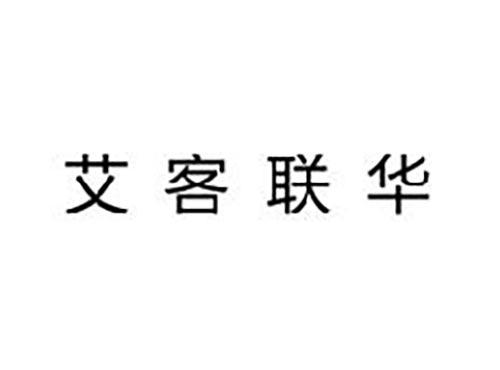 艾客联华