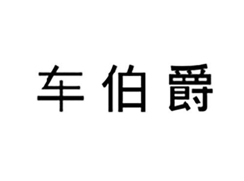 车伯爵
