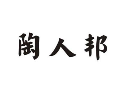 陶人邦