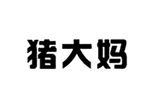 猪大妈