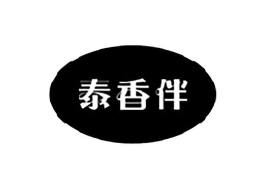 泰香伴