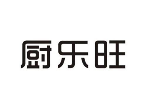 厨乐旺