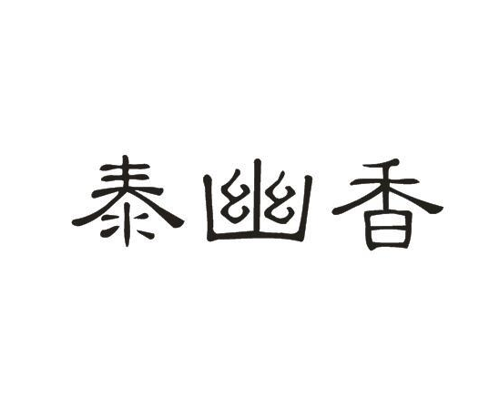 泰幽香