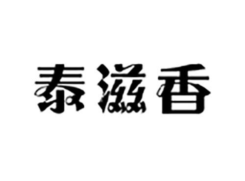 泰滋香