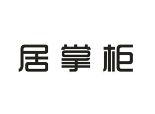 居掌柜