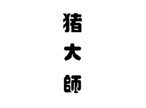 猪大师