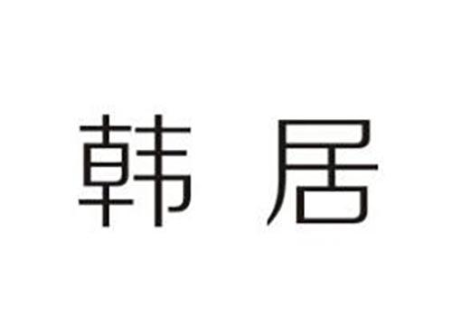 韩居
