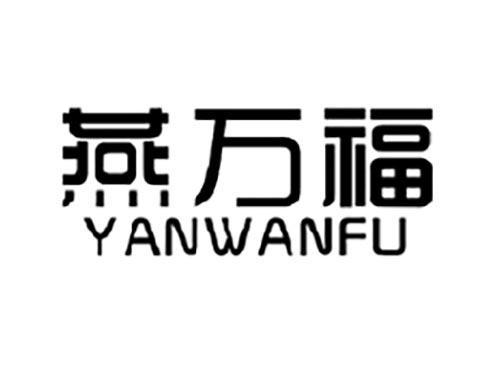 燕万福