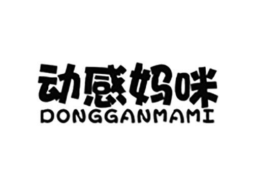 动感妈咪