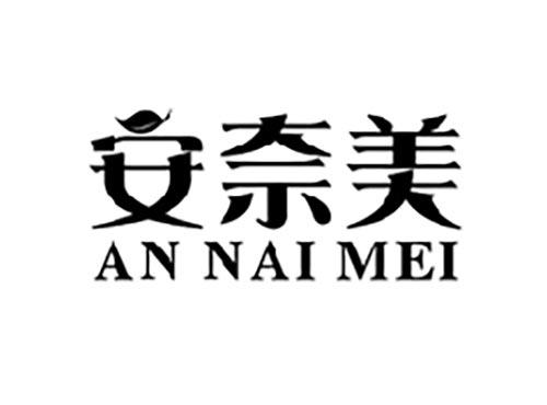 安奈美