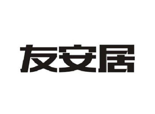 友安居