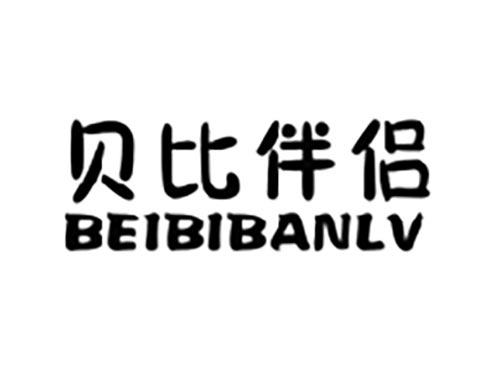 贝比伴侣