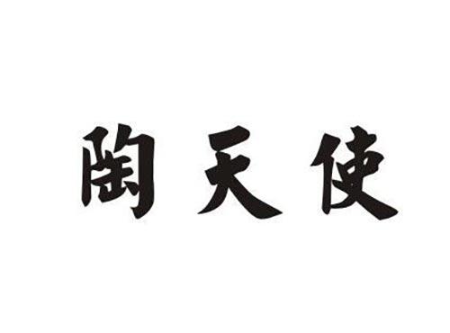 陶天使