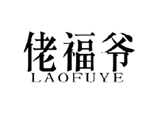 佬福爷