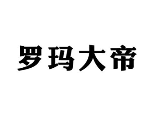 罗玛大帝