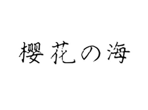 樱花海