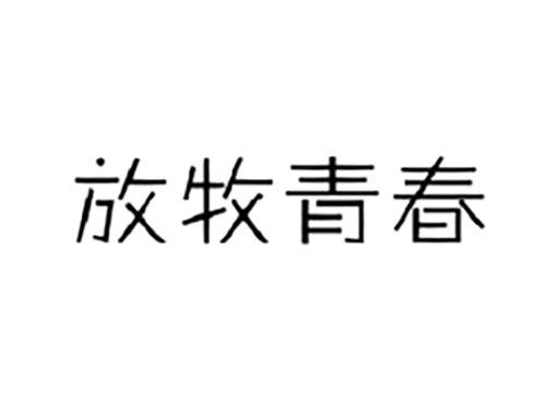 放牧青春