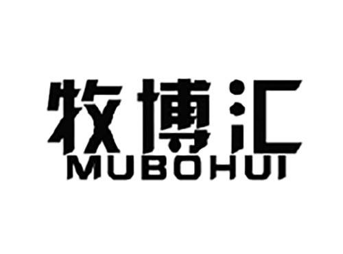 牧博汇