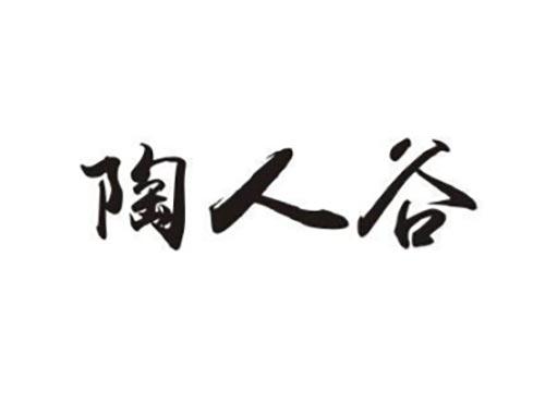 陶人谷