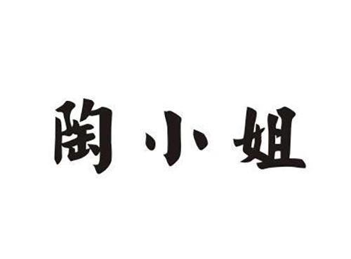 陶小姐