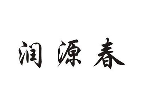 润源春