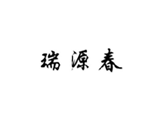 瑞源春