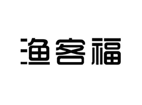 渔客福