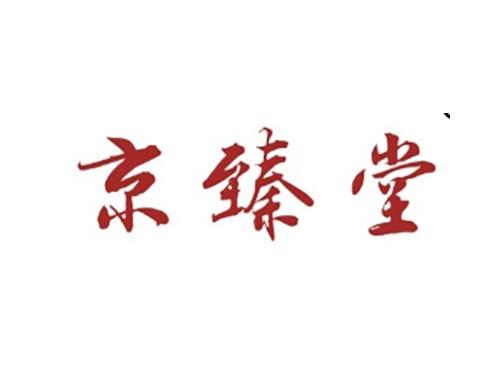 京臻堂