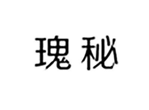 瑰秘