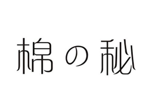 棉秘