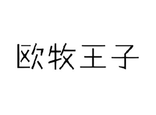 欧牧王子