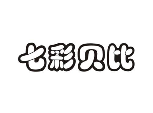 七彩贝比