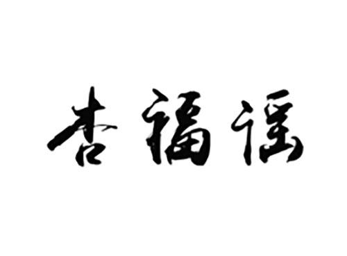 杏福谣
